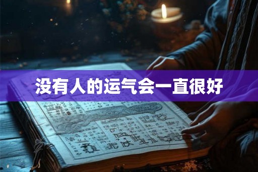没有人的运气会一直很好