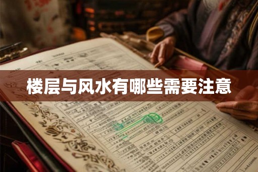 楼层与风水有哪些需要注意 楼层与风水有哪些需要注意