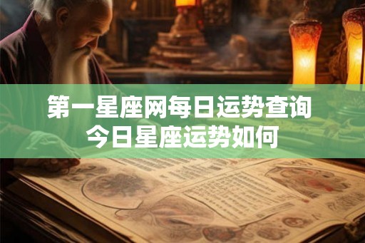 第一星座网每日运势查询 今日星座运势如何