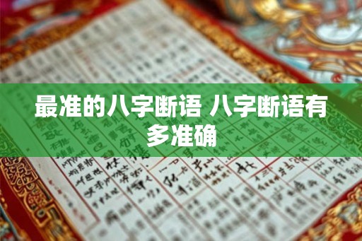 最准的八字断语 八字断语有多准确