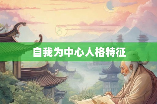自我为中心人格特征