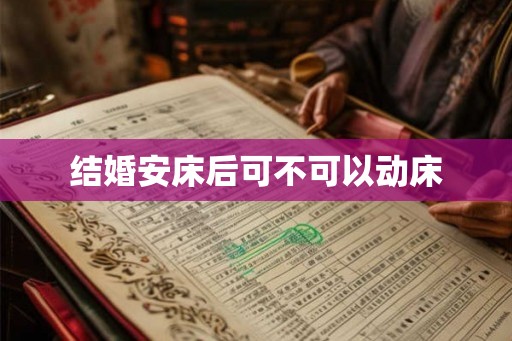 结婚安床后可不可以动床