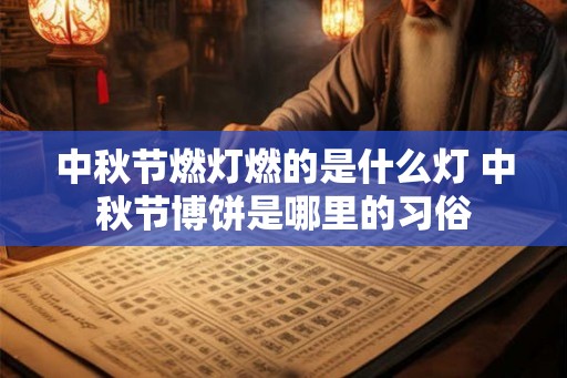 中秋节燃灯燃的是什么灯 中秋节博饼是哪里的习俗