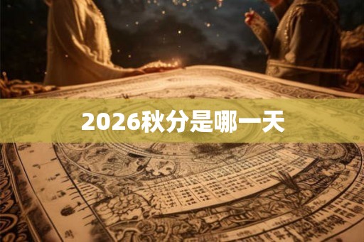 2026秋分是哪一天