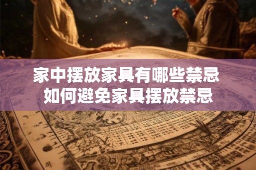 家中摆放家具有哪些禁忌 如何避免家具摆放禁忌