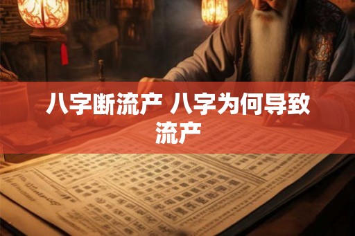 八字断流产 八字为何导致流产
