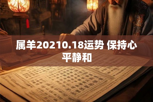 属羊20210.18运势 保持心平静和