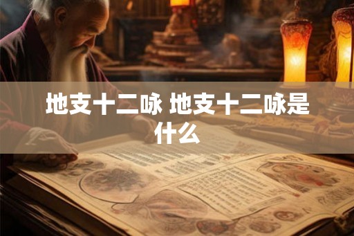 地支十二咏 地支十二咏是什么