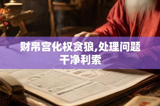 财帛宫化权贪狼,处理问题干净利索
