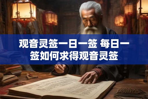 观音灵签一日一签 每日一签如何求得观音灵签