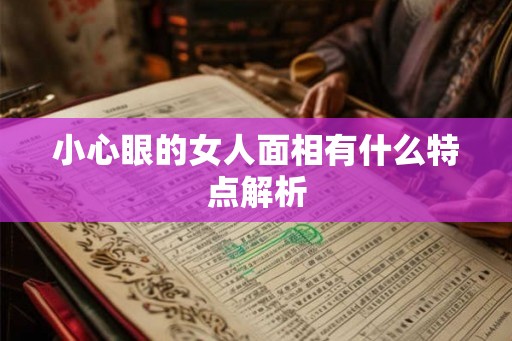 小心眼的女人面相有什么特点解析