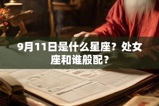 9月11日是什么星座？处女座和谁般配？