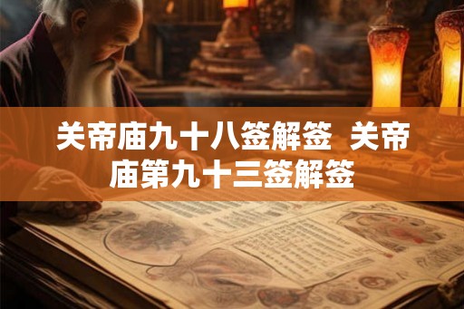 关帝庙九十八签解签  关帝庙第九十三签解签