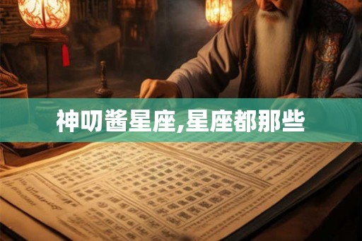神叨酱星座,星座都那些