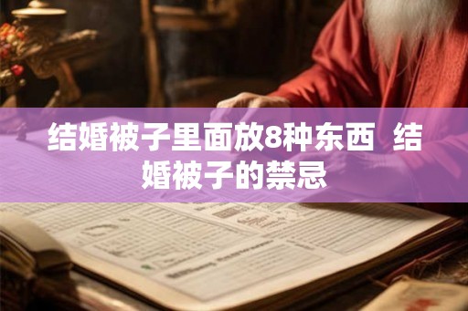 结婚被子里面放8种东西  结婚被子的禁忌