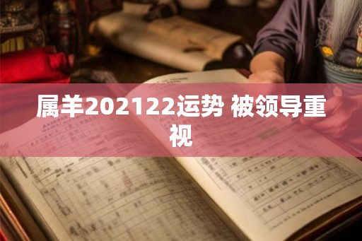 属羊202122运势 被领导重视