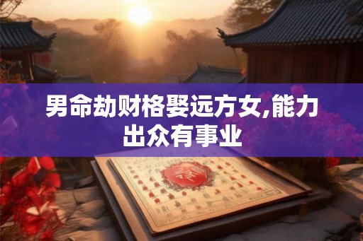 男命劫财格娶远方女,能力出众有事业