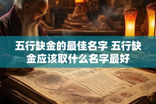 五行缺金的最佳名字 五行缺金应该取什么名字最好
