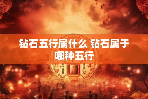 钻石五行属什么 钻石属于哪种五行