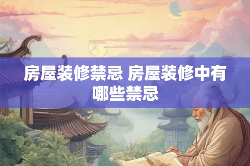 房屋装修禁忌 房屋装修中有哪些禁忌
