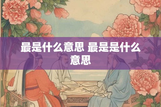 最是什么意思 最是是什么意思