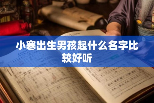 小寒出生男孩起什么名字比较好听
