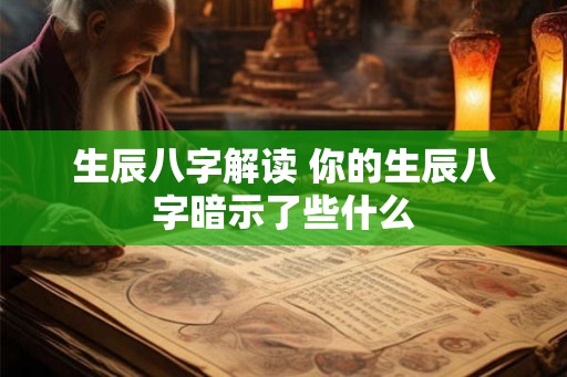 生辰八字解读 你的生辰八字暗示了些什么