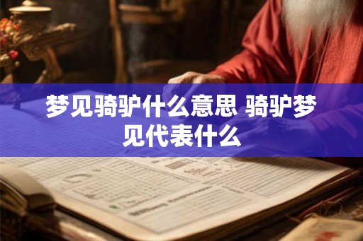 梦见骑驴什么意思 骑驴梦见代表什么 梦见骑驴什么意思 骑驴梦见代表什么