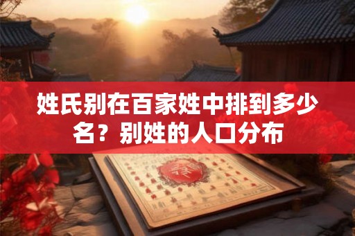 姓氏别在百家姓中排到多少名？别姓的人口分布