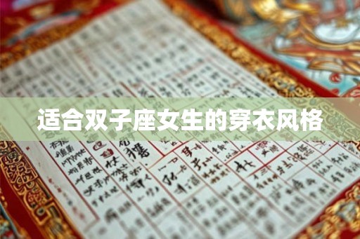 适合双子座女生的穿衣风格
