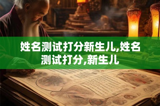 姓名测试打分新生儿,姓名测试打分,新生儿
