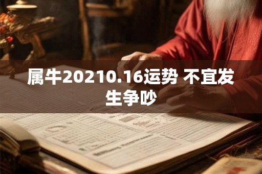 属牛20210.16运势 不宜发生争吵