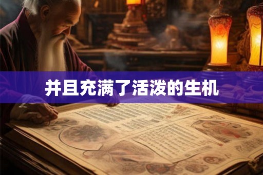 并且充满了活泼的生机