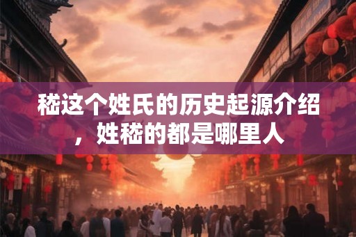 嵇这个姓氏的历史起源介绍，姓嵇的都是哪里人