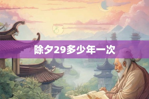 除夕29多少年一次