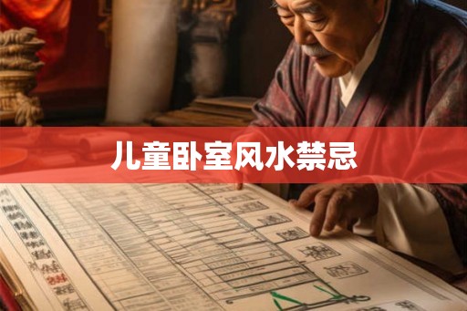 儿童卧室风水禁忌