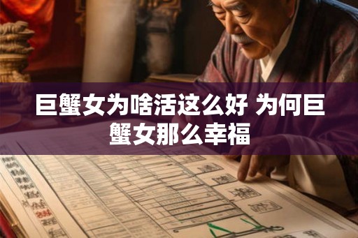 巨蟹女为啥活这么好 为何巨蟹女那么幸福