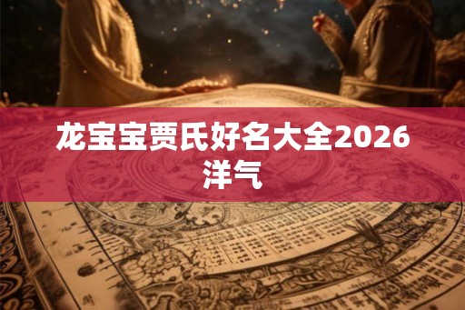 龙宝宝贾氏好名大全2026洋气