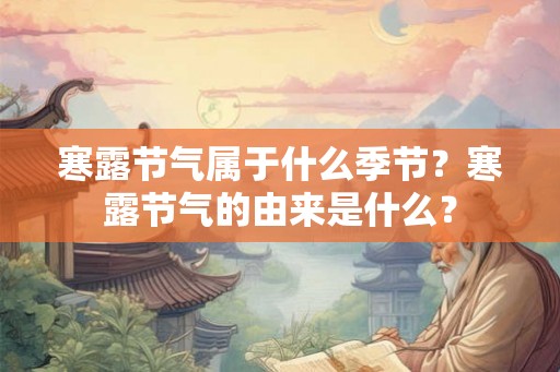 寒露节气属于什么季节？寒露节气的由来是什么？