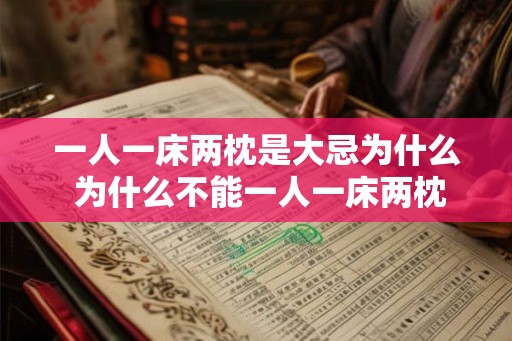 一人一床两枕是大忌为什么 为什么不能一人一床两枕