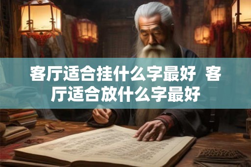 客厅适合挂什么字最好  客厅适合放什么字最好