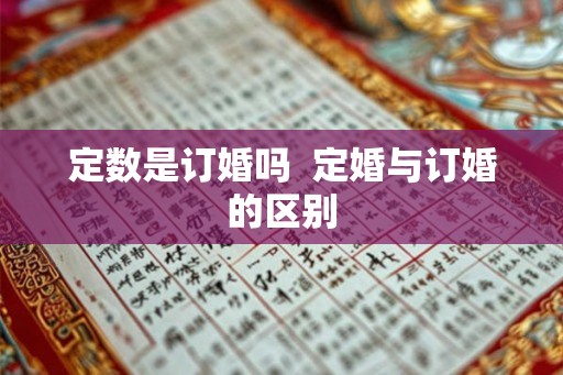 定数是订婚吗  定婚与订婚的区别