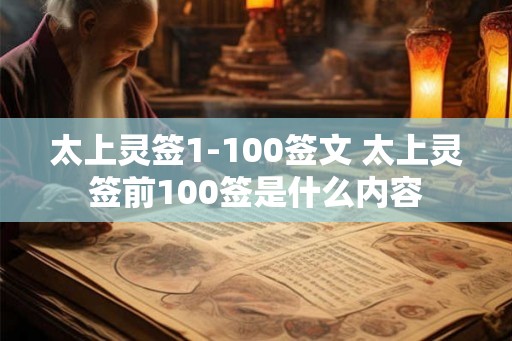 太上灵签1-100签文 太上灵签前100签是什么内容