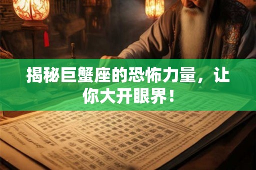 揭秘巨蟹座的恐怖力量，让你大开眼界！