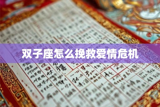双子座怎么挽救爱情危机