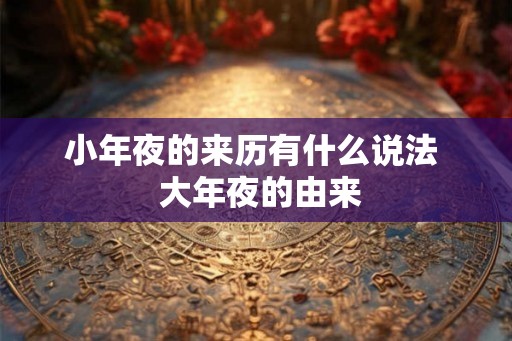 小年夜的来历有什么说法  大年夜的由来