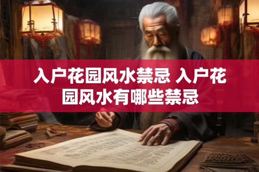 入户花园风水禁忌 入户花园风水有哪些禁忌
