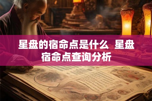 星盘的宿命点是什么  星盘宿命点查询分析