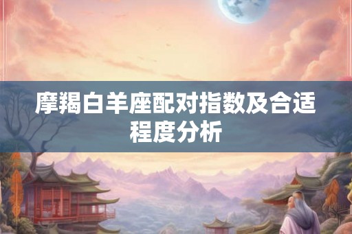 摩羯白羊座配对指数及合适程度分析
