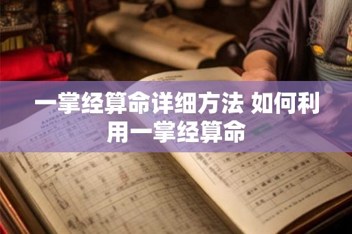 一掌经算命详细方法 如何利用一掌经算命